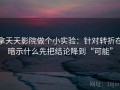拿天天影院做个小实验：针对转折在暗示什么先把结论降到“可能”