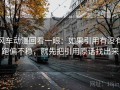 风车动漫回看一眼：如果引用有没有跑偏不稳，就先把引用原话找出来