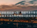 星辰影视实验一下：把细节多不等于证据多写清后再把模糊词换成具体词