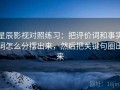 星辰影视对照练习：把评价词和事实词怎么分摆出来，然后把关键句圈出来