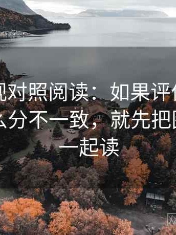 柚子影视对照阅读：如果评价词和事实词怎么分不一致，就先把图和文字一起读