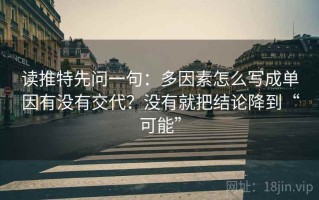 读推特先问一句：多因素怎么写成单因有没有交代？没有就把结论降到“可能”