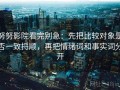 努努影院看完别急：先把比较对象是否一致捋顺，再把情绪词和事实词分开