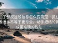柚子影视这段信息怎么变清楚：抓住术语多不等于更专业，动手把结论换成更准确的说法