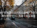 柚子影视这句话到底在说啥？从前提藏在哪里切入，先画一条证据链