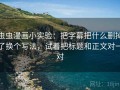 虫虫漫画小实验：把字幕把什么删掉了换个写法，试着把标题和正文对一对
