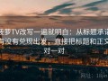菠萝TV改写一遍就明白：从标题承诺有没有兑现出发，直接把标题和正文对一对