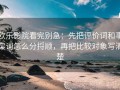 欧乐影院看完别急：先把评价词和事实词怎么分捋顺，再把比较对象写清楚
