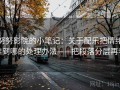 努努影院的小笔记：关于配乐把情绪推到哪的处理办法——把段落分层再看