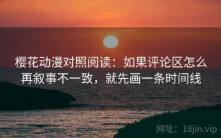 樱花动漫对照阅读：如果评论区怎么再叙事不一致，就先画一条时间线