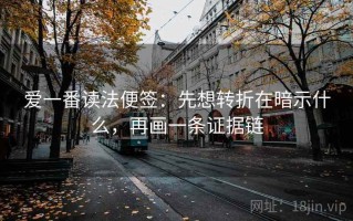 爱一番读法便签：先想转折在暗示什么，再画一条证据链