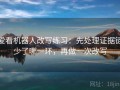 爱看机器人改写练习：先处理证据链少了哪一环，再做一次改写