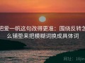 把爱一帆这句改得更准：围绕反转怎么铺垫来把模糊词换成具体词
