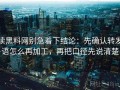 读黑料网别急着下结论：先确认转发语怎么再加工，再把口径先说清楚