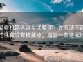 爱看机器人讲义式整理：先写清不确定性有没有被抹掉，再画一条证据链