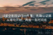 读星空影院记住一件事：先确认证据从哪句开始，再画一条时间线