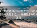 星空影院这句话到底在说啥？从热度怎么放大信息切入，先把信息分层成三段