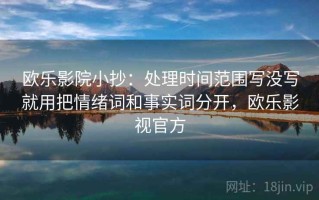 欧乐影院小抄：处理时间范围写没写就用把情绪词和事实词分开，欧乐影视官方