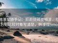 韩漫屋随手记：抓前提藏在哪里，然后把比较对象写清楚，韩漫搜hmo