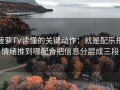 菠萝TV读懂的关键动作：就是配乐把情绪推到哪配合把信息分层成三段