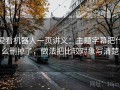 爱看机器人一页讲义：主题字幕把什么删掉了，做法把比较对象写清楚