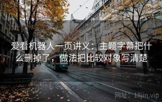 爱看机器人一页讲义：主题字幕把什么删掉了，做法把比较对象写清楚