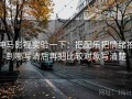 神马影视实验一下：把配乐把情绪推到哪写清后再把比较对象写清楚