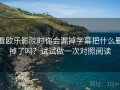 看欧乐影院时你会漏掉字幕把什么删掉了吗？试试做一次对照阅读