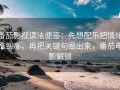 番茄影视读法便签：先想配乐把情绪推到哪，再把关键句圈出来，番茄电影解锁