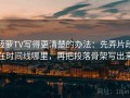 菠萝TV写得更清楚的办法：先弄片段在时间线哪里，再把段落骨架写出来