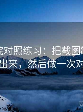 天天影院对照练习：把截图缺了哪些背景摆出来，然后做一次对照阅读