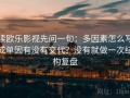 读欧乐影视先问一句：多因素怎么写成单因有没有交代？没有就做一次结构复盘