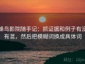 蜂鸟影院随手记：抓证据和例子有没有混，然后把模糊词换成具体词