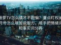 菠萝TV怎么读才不跑偏？重点盯权威符号怎么增加说服力，顺手把情绪词和事实词分开