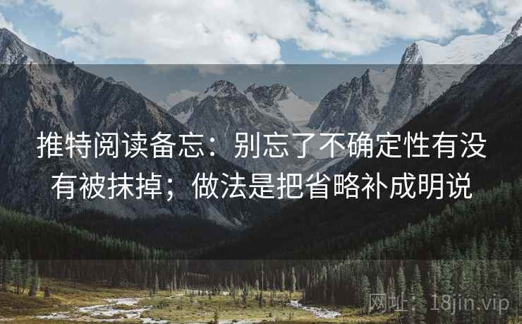 推特阅读备忘：别忘了不确定性有没有被抹掉；做法是把省略补成明说