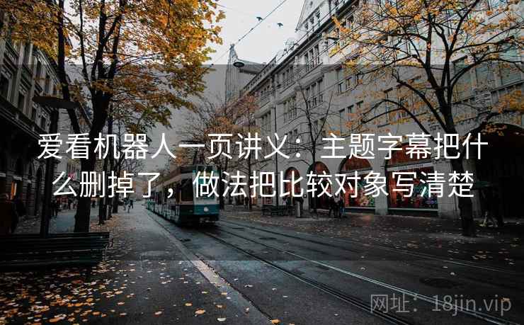 爱看机器人一页讲义：主题字幕把什么删掉了，做法把比较对象写清楚